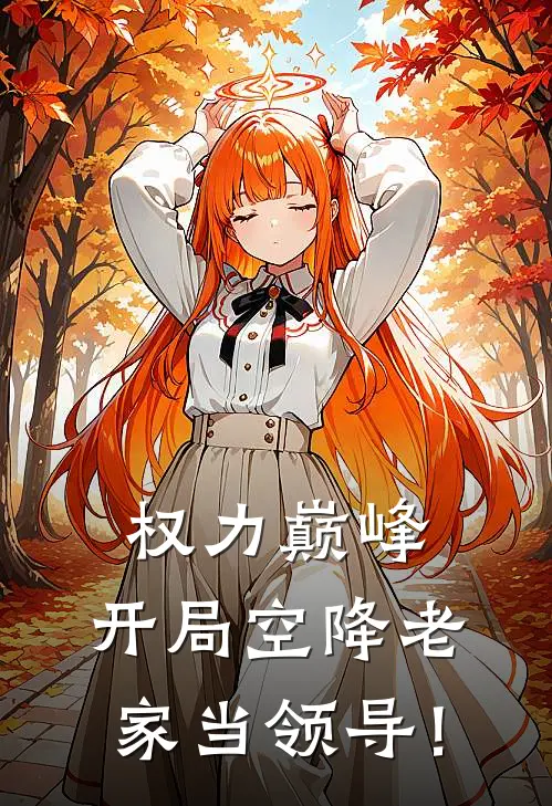 权力巅峰:开局空降老家当领导!