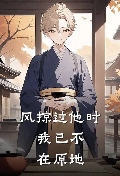 风掠过他时，我已不在原地