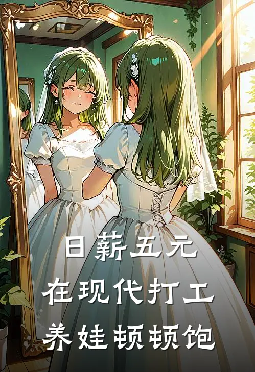 日薪五元，在现代打工养娃顿顿饱