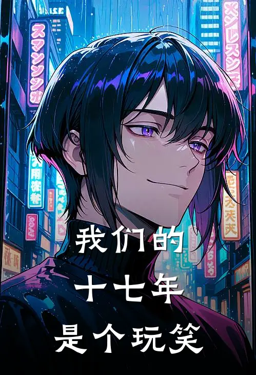 我们的十七年，是个玩笑