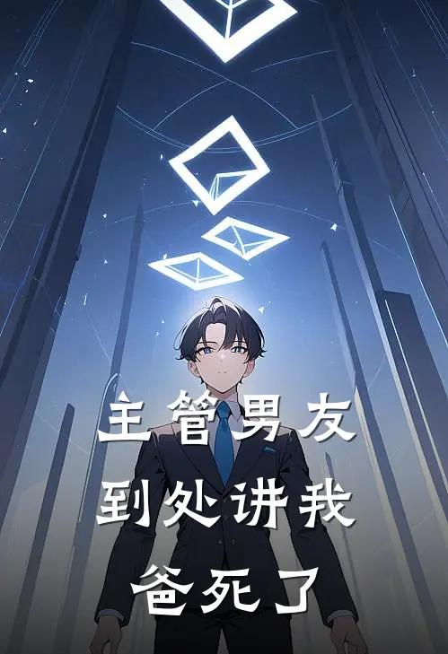 主管男友到处讲我爸死了