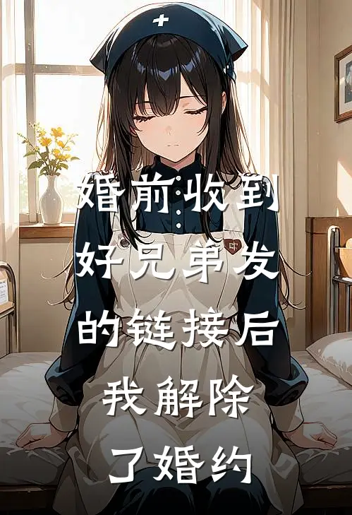 婚前收到好兄弟发的链接后，我解除了婚约