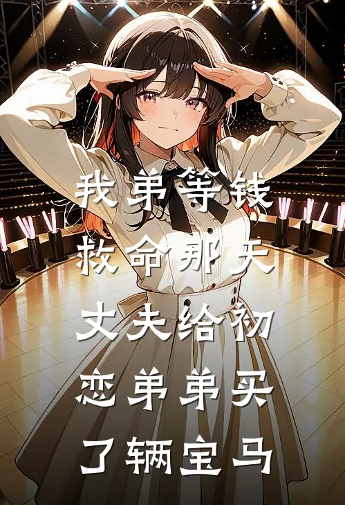 我弟等钱救命那天,丈夫给初恋弟弟买了辆宝马