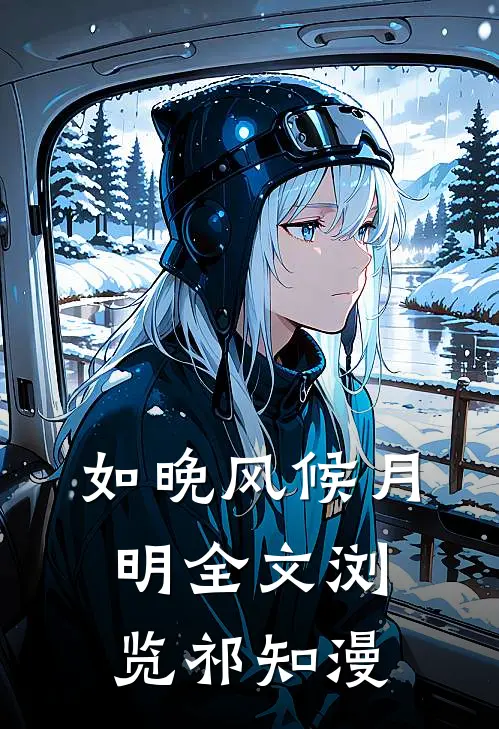 如晚风候月明全文浏览祁知漫