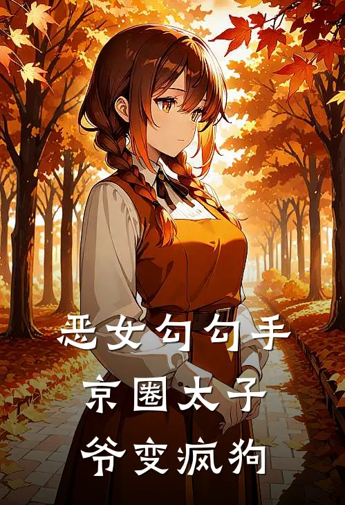 恶女勾勾手，京圈太子爷变疯狗