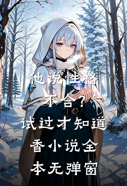 他说性格不合?试过才知道香小说全本无弹窗