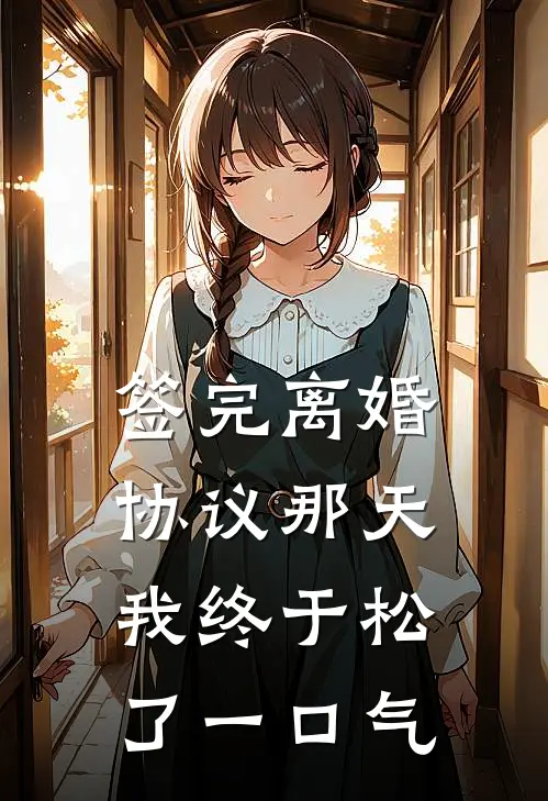 签完离婚协议那天，我终于松了一口气