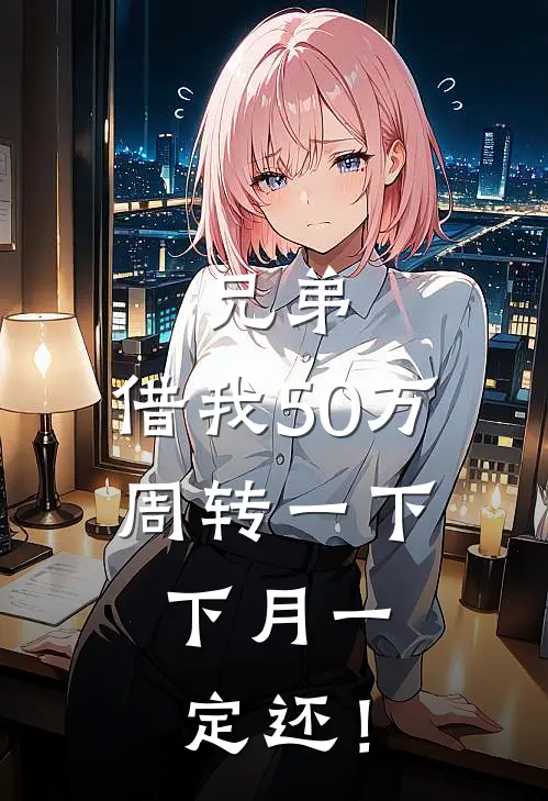 兄弟,借我50万周转一下,下月一定还!