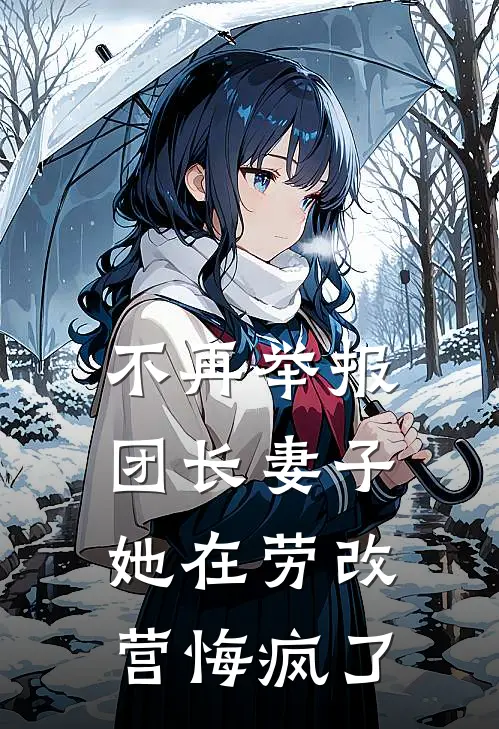 不再举报团长妻子，她在劳改营悔疯了