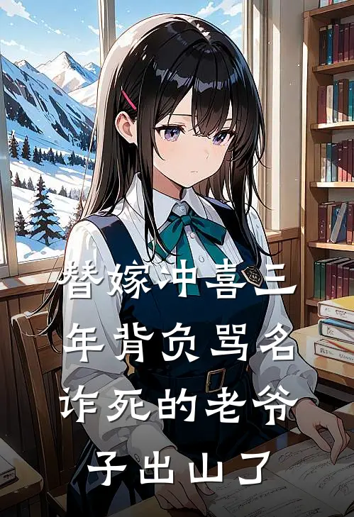 替嫁冲喜三年背负骂名,诈死的老爷子出山了