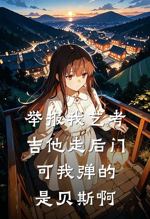 举报我艺考吉他走后门，可我弹的是贝斯啊
