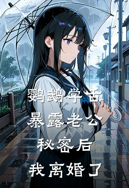 鹦鹉学舌暴露老公秘密后，我离婚了