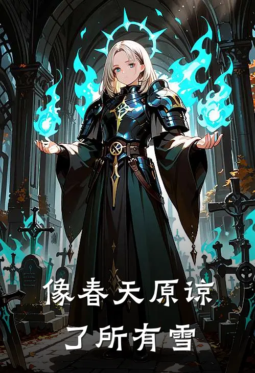 像春天原谅了所有雪