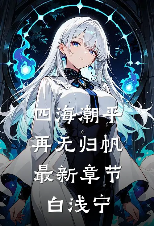 四海潮平,再无归帆最新章节白浅宁