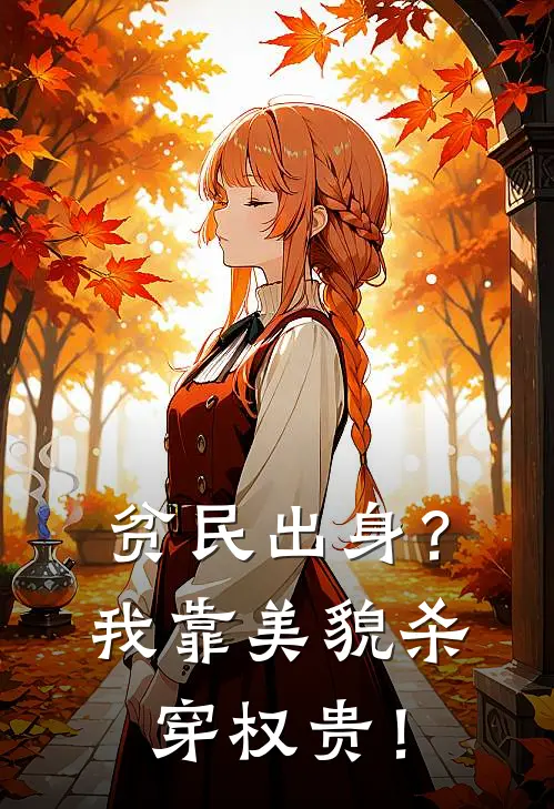 贫民出身?我靠美貌杀穿权贵!