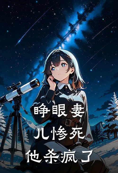 睁眼妻儿惨死，他杀疯了