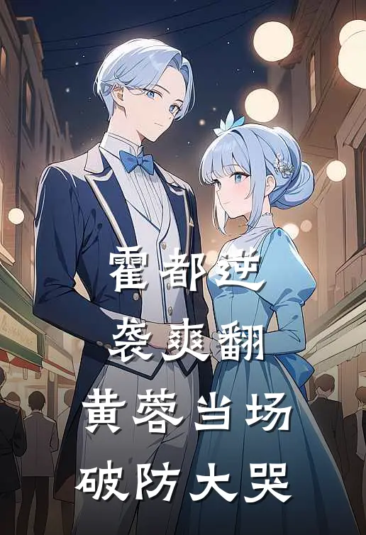 霍都逆袭爽翻，黄蓉当场破防大哭