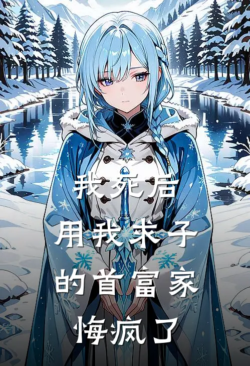 我死后，用我求子的首富家悔疯了