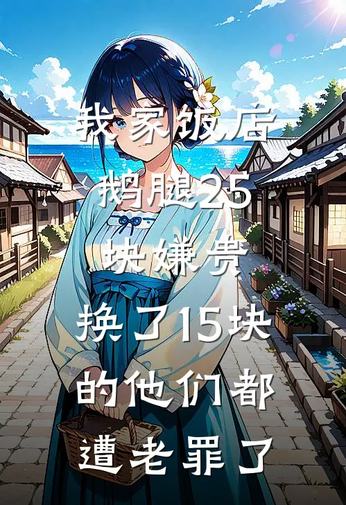 我家饭店鹅腿25块嫌贵,换了15块的他们都遭老罪了