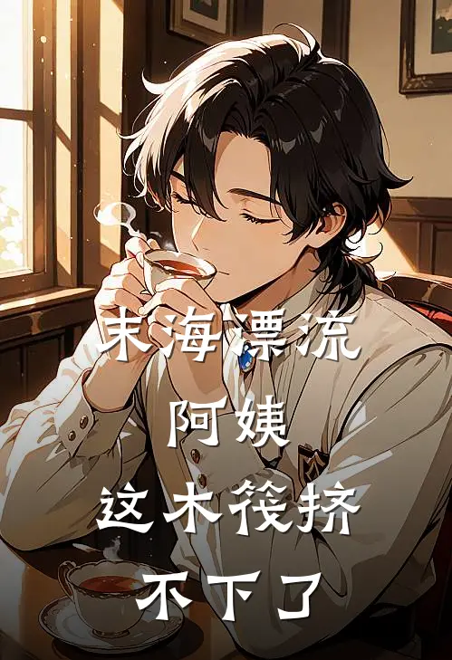 末海漂流：阿姨，这木筏挤不下了