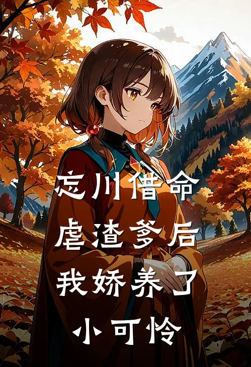 忘川借命:虐渣爹后我娇养了小可怜