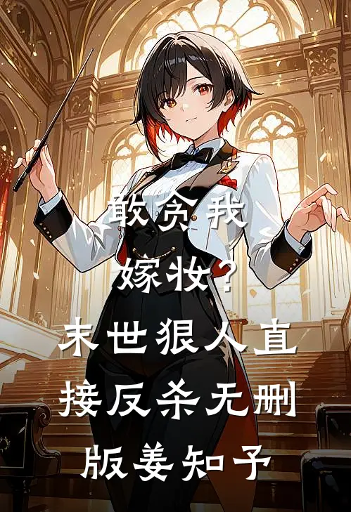 敢贪我嫁妆?末世狠人直接反杀无删版姜知予