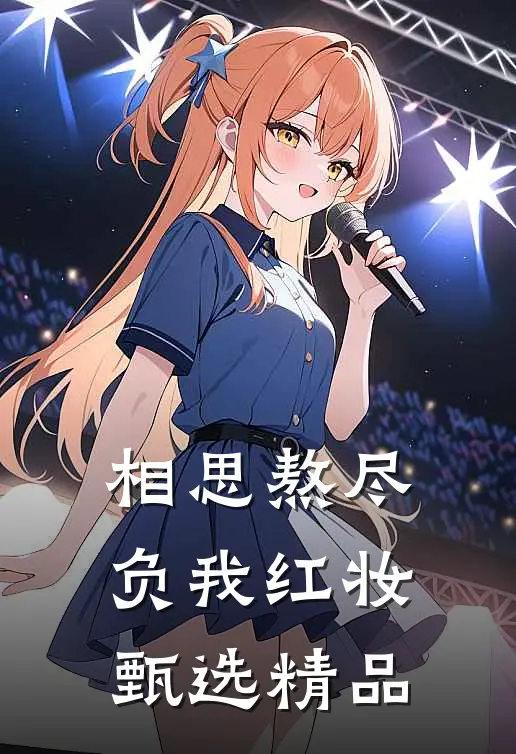 相思熬尽，负我红妆甄选精品