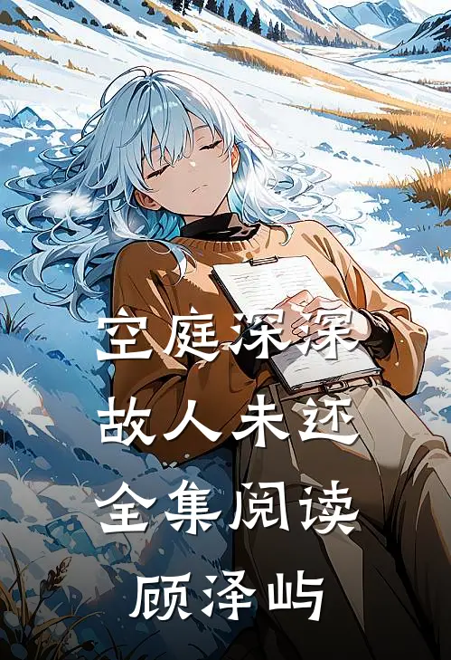 空庭深深,故人未还全集阅读顾泽屿