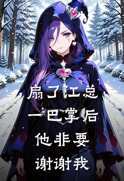 扇了江总一巴掌后，他非要谢谢我