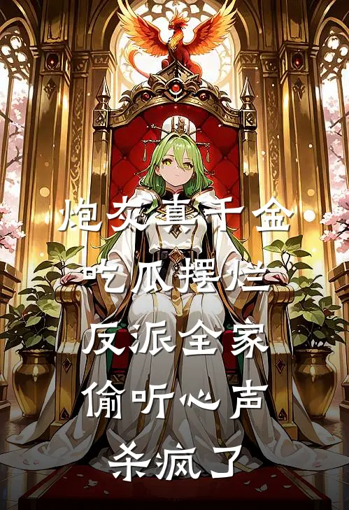 炮灰真千金吃瓜摆烂,反派全家偷听心声杀疯了