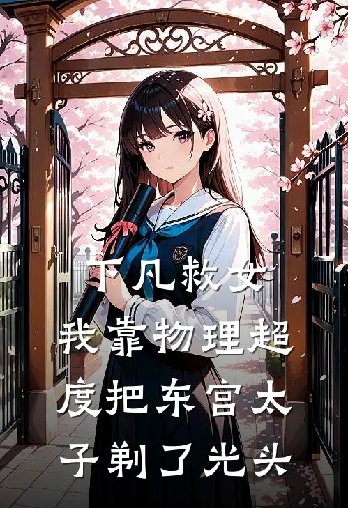 下凡救女，我靠物理超度把东宫太子剃了光头