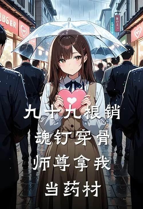 九十九根销魂钉穿骨,师尊拿我当药材