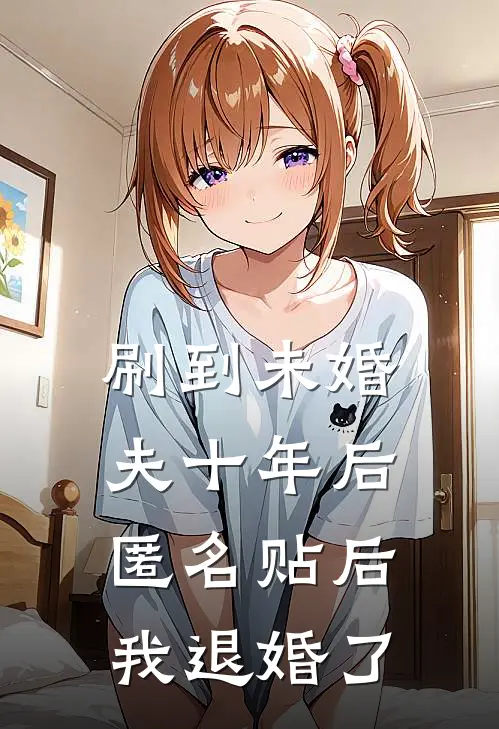 刷到未婚夫十年后匿名贴后，我退婚了