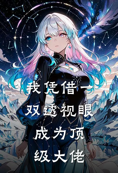 我凭借一双透视眼，成为顶级大佬