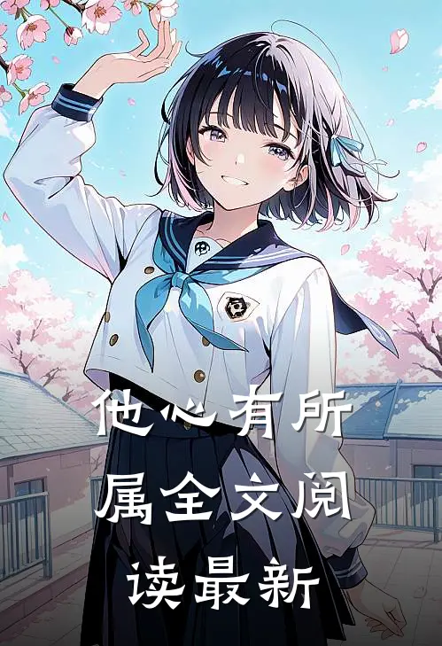他心有所属全文阅读最新