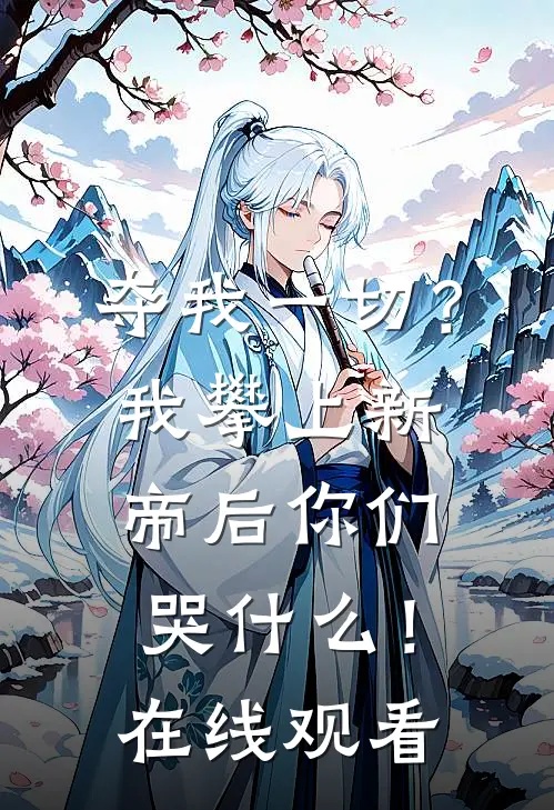 夺我一切?我攀上新帝后你们哭什么!在线观看