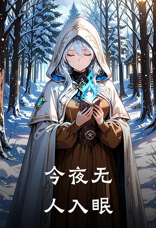 今夜无人入眠