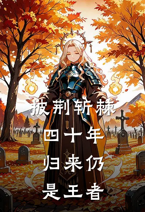 披荆斩棘四十年，归来仍是王者
