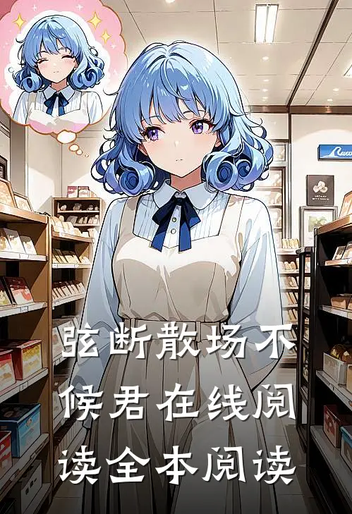 弦断散场不候君在线阅读全本阅读