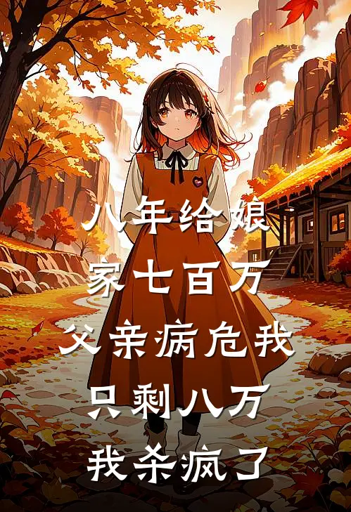 八年给娘家七百万，父亲病危我只剩八万，我杀疯了