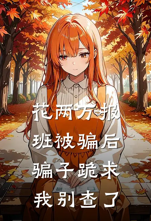 花两万报班被骗后,骗子跪求我别查了