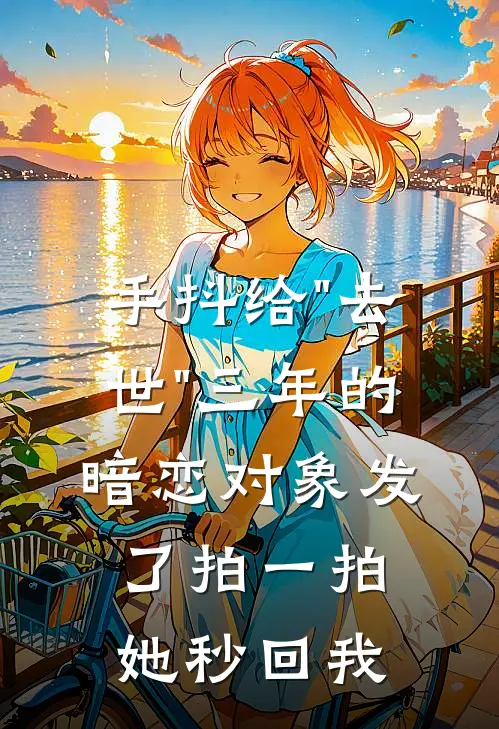 手抖给"去世"三年的暗恋对象发了拍一拍，她秒回我