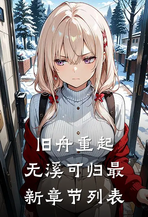 旧舟重起，无溪可归最新章节列表