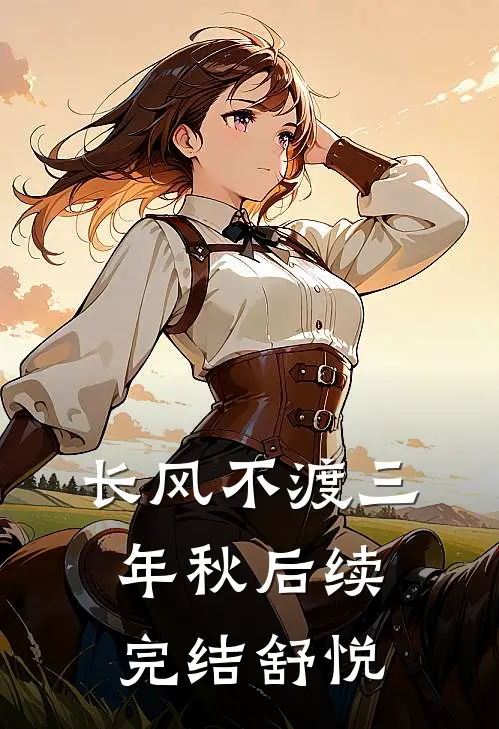 长风不渡三年秋后续完结舒悦