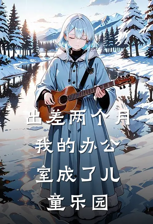 出差两个月，我的办公室成了儿童乐园
