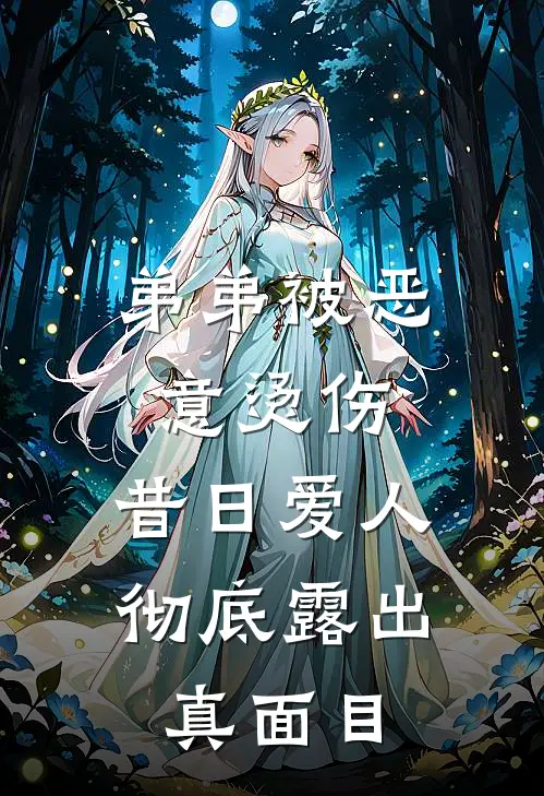 弟弟被恶意烫伤，昔日爱人彻底露出真面目