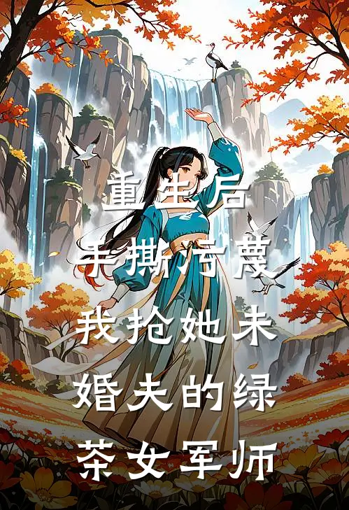 重生后，手撕污蔑我抢她未婚夫的绿茶女军师