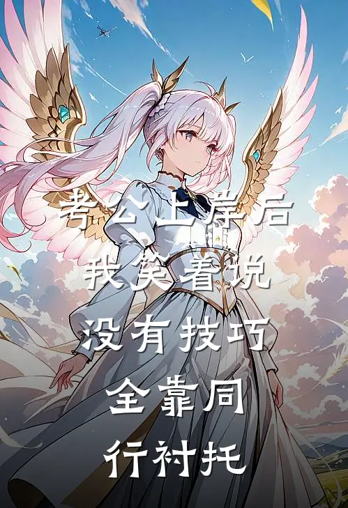 考公上岸后,我笑着说没有技巧,全靠同行衬托