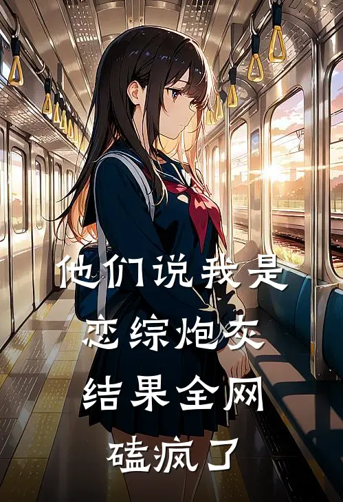 他们说我是恋综炮灰，结果全网磕疯了