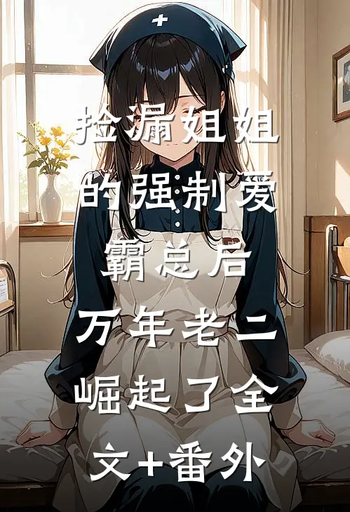 捡漏姐姐的强制爱霸总后，万年老二崛起了全文+番外